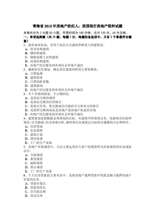 青海省2015年房地产经纪人:我国现行房地产税种试题