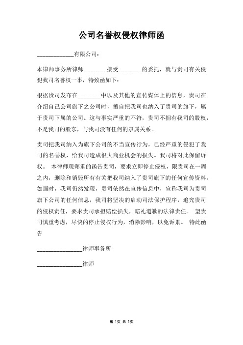 公司名誉权侵权律师函