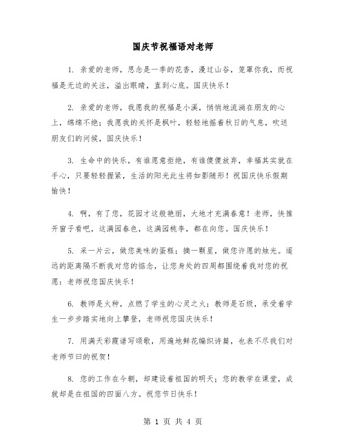 国庆节祝福语对老师(2篇)