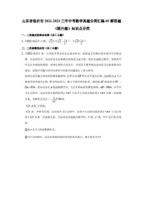 山东省临沂市2021-2023三年中考数学真题分类汇编-03解答题(提升题)知识点分类