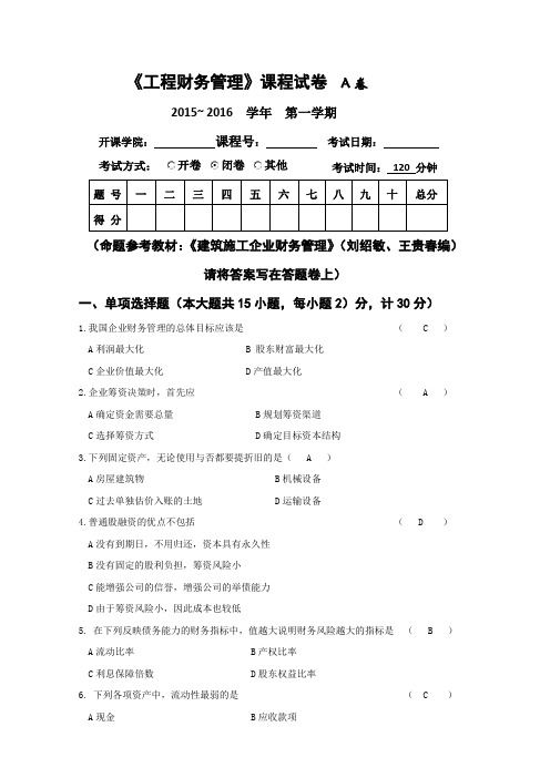 .archivetemp《建筑施工企业财务管理》(刘绍敏)期末试题(A卷及参考答案)