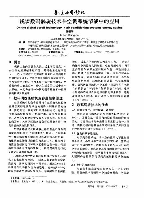 浅谈数码涡旋技术在空调系统节能中的应用