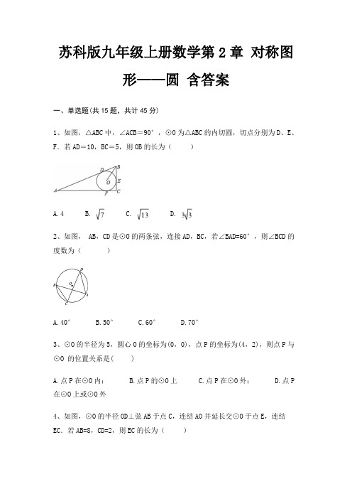 苏科版九年级上册数学第2章 对称图形——圆 含答案