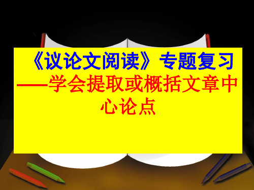 《议论文阅读》专题复习课件