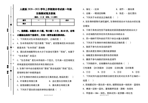 人教版2020--2021学年度上学期高一年级生物期末测试题及答案