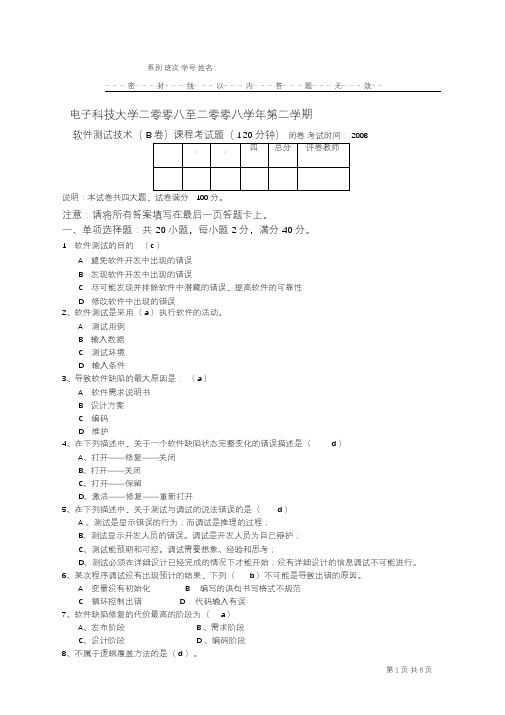 软件测试期末试题B卷及答案最终版