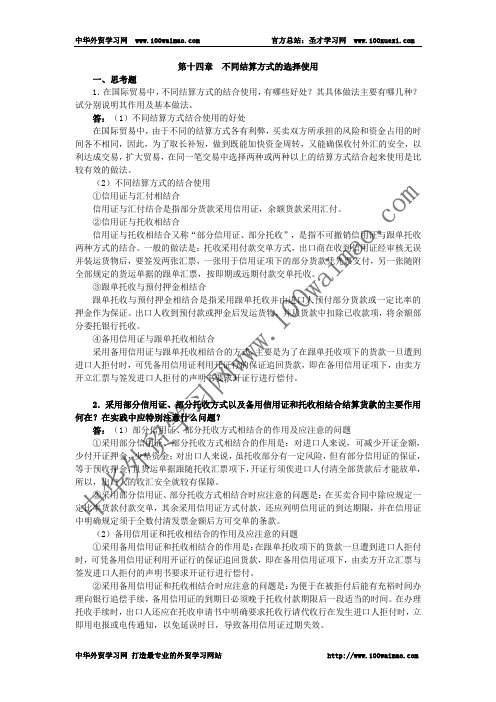 国际贸易实务课后答案详解 第十四章  不同结算方式的选择使用