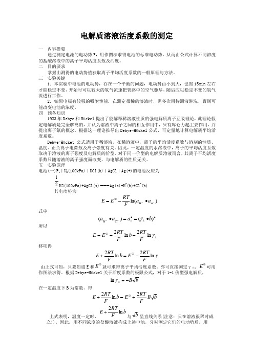 电解质溶液活度系数的测定