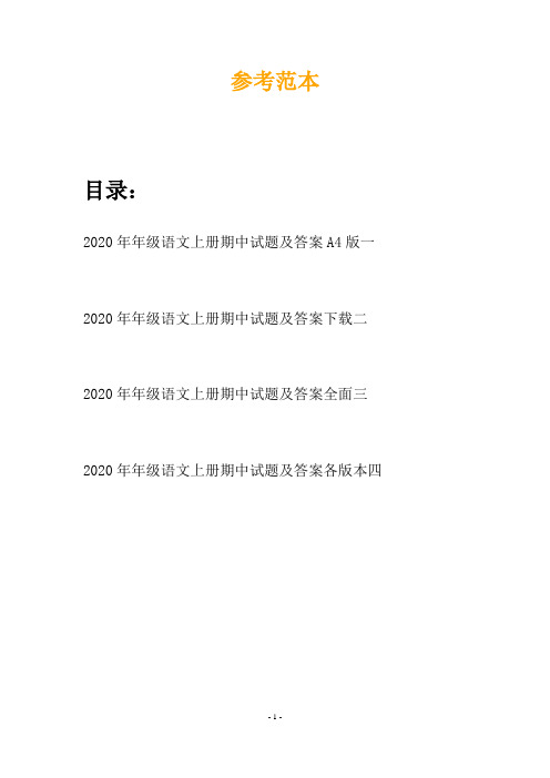 2020年年级语文上册期中试题及答案A4版(四套)