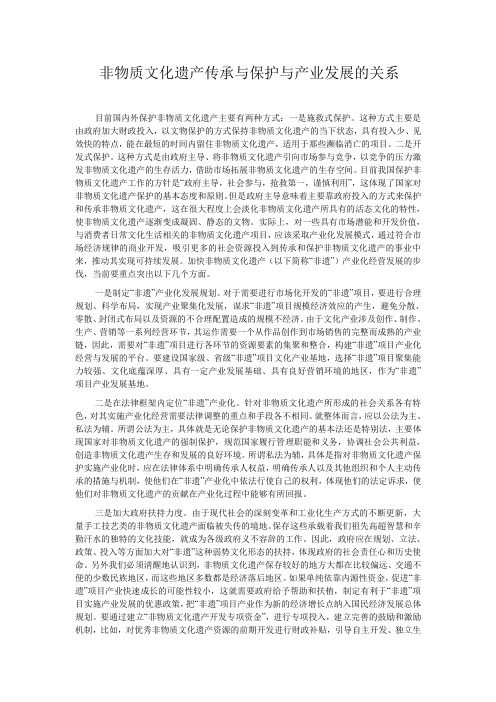 非物质文化遗产传承与保护与产业发展的关系