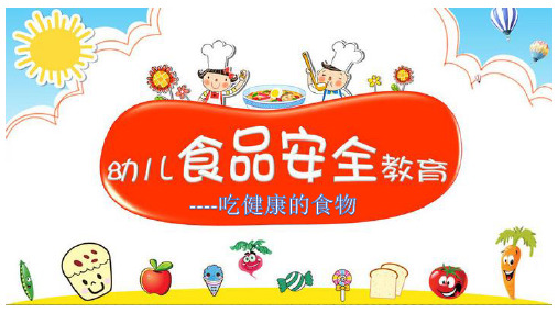 《吃健康的食物》幼儿园大班健康PPT课件