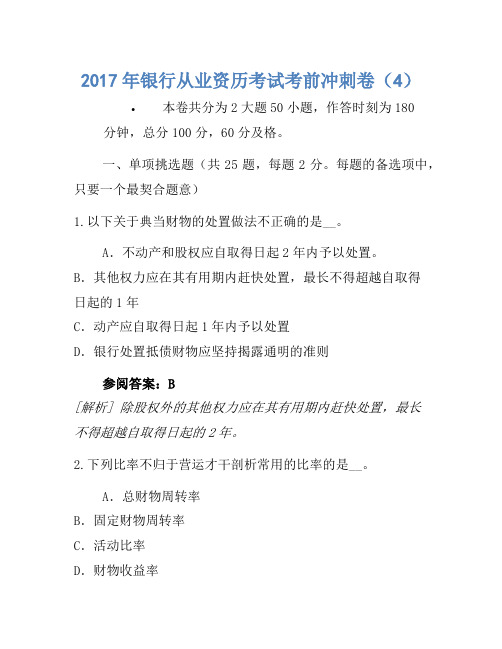 2017年银行从业资格考试考前冲刺卷(4)