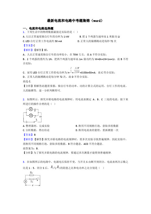 最新电流和电路中考题集锦(word)