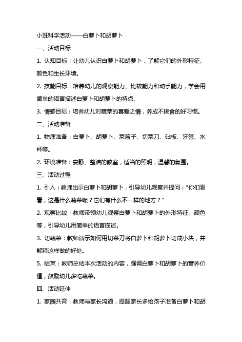 小班科学活动白萝卜和胡萝卜教案