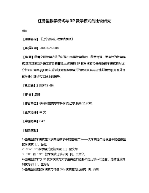 任务型教学模式与3P教学模式的比较研究