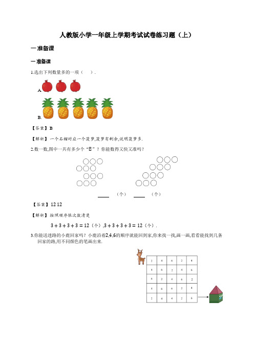 人教版小学一年级上学期考试试卷练习题(上)附答案(详解版)