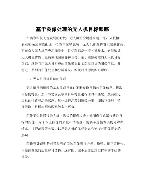 基于图像处理的无人机目标跟踪