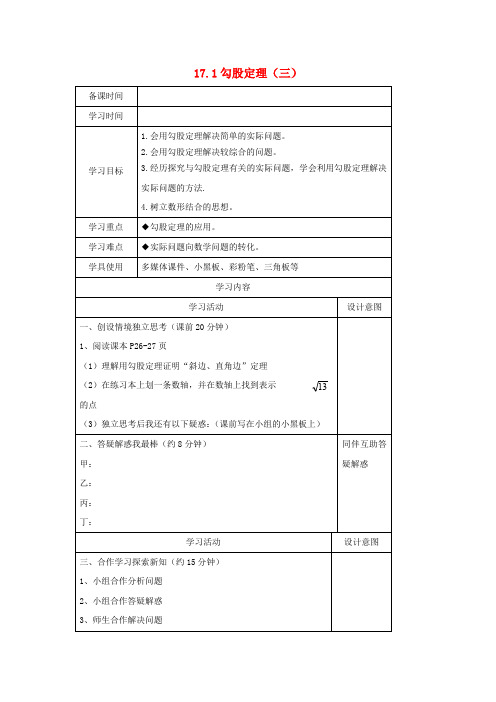 八年级数学下册第十七章勾股定理17.1勾股定理(三)导学案(无答案)(新版)新人教版