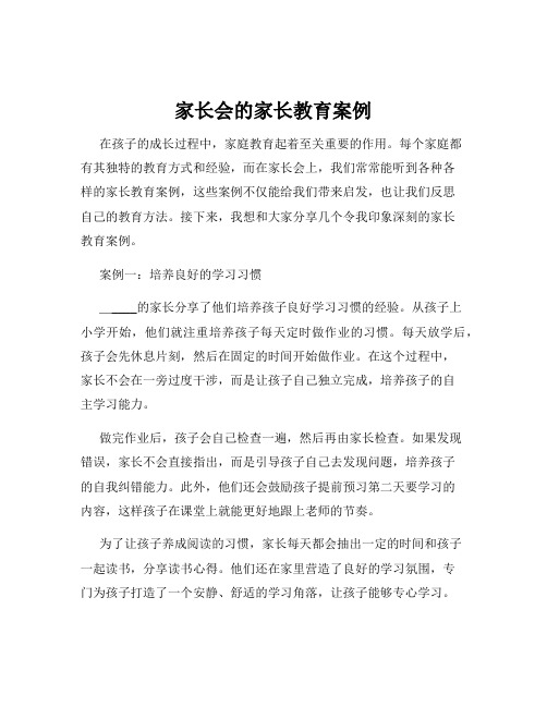 家长会的家长教育案例