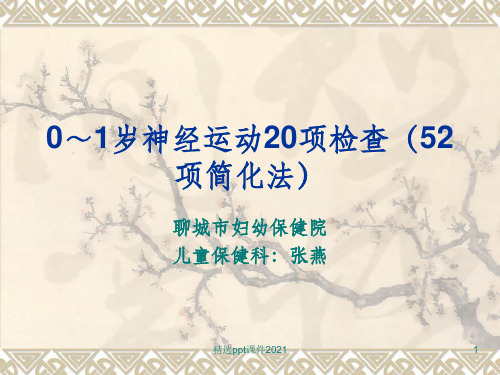 0到1岁婴儿20项神经运动检查ppt课件