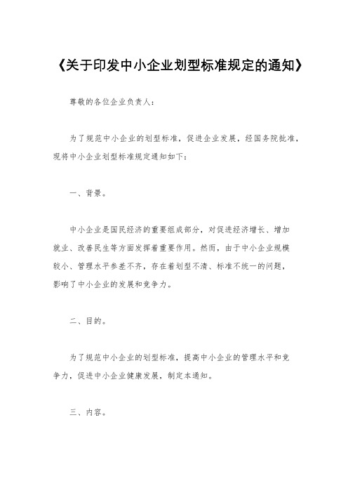 《关于印发中小企业划型标准规定的通知》