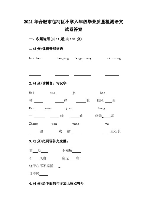 2021年合肥市包河区小学六年级毕业质量检测语文试卷答案