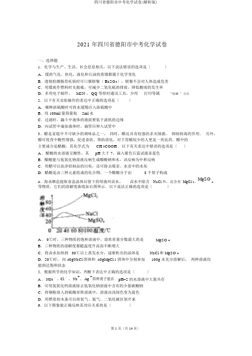 四川省德阳市中考化学试卷(解析版)