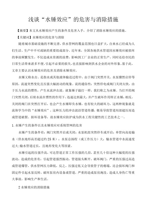 给排水专业职称论文水锤效应危害与消除措施Word版本