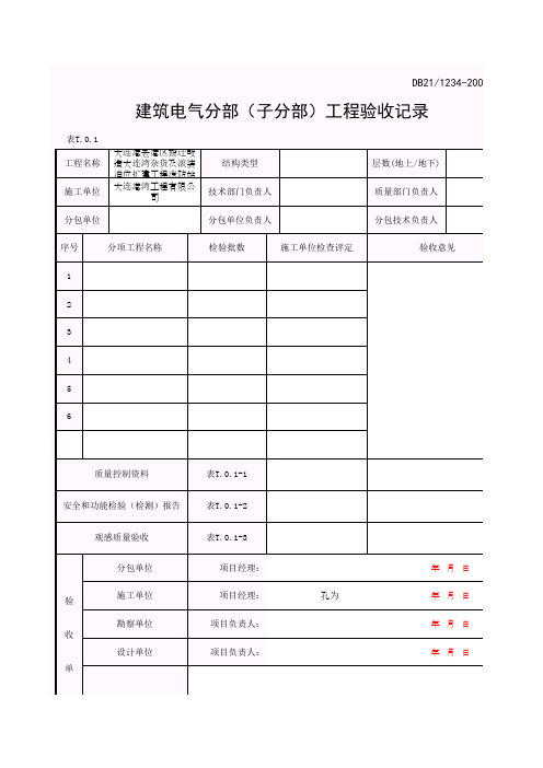 001-表T.0.1 建筑电气分部(子分部)工程验收记录