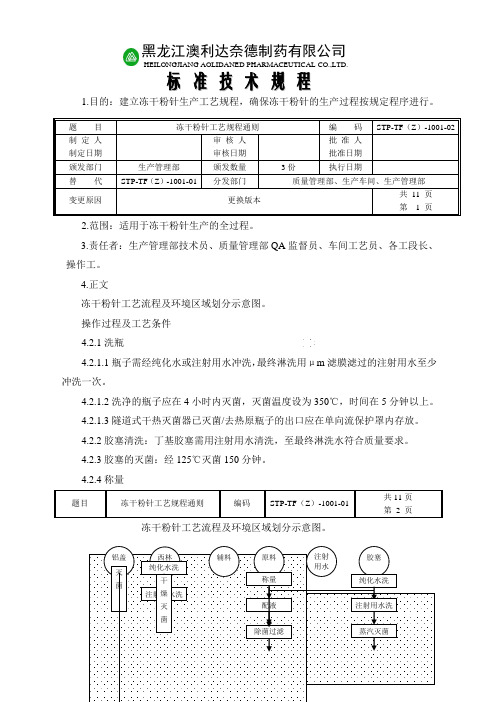 冻干粉针生产工艺规程通则