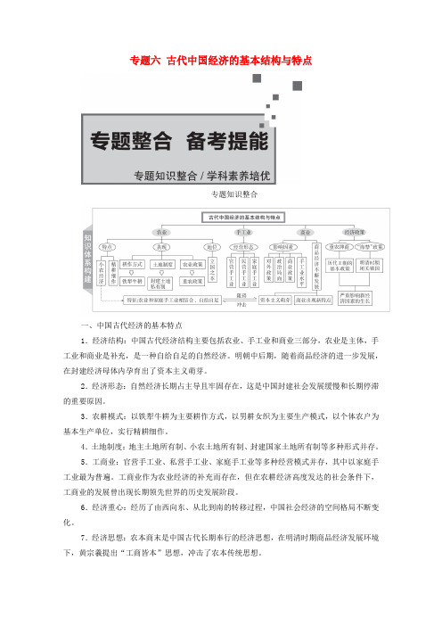 2021高考历史一轮复习方案专题六古代中国经济的基本结构与特点专题整合备考提能教学案+练习人民版