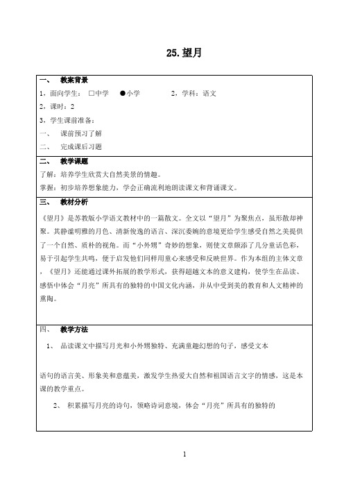 最新苏教版小学语文五年级下册《望月》优秀教案(精品)