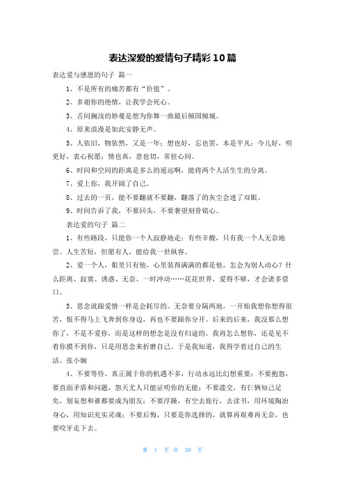 表达深爱的爱情句子精彩10篇