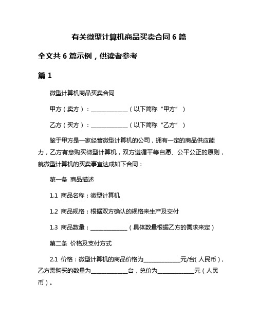 有关微型计算机商品买卖合同6篇