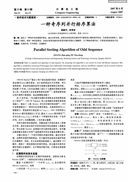 一种奇序列并行排序算法