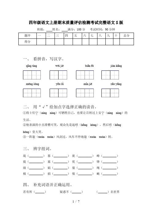 四年级语文上册期末质量评估检测考试完整语文S版