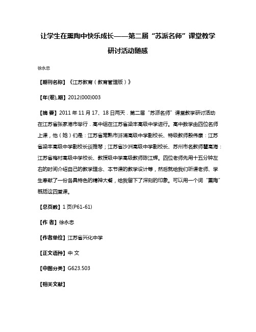 让学生在熏陶中快乐成长——第二届“苏派名师”课堂教学研讨活动随感