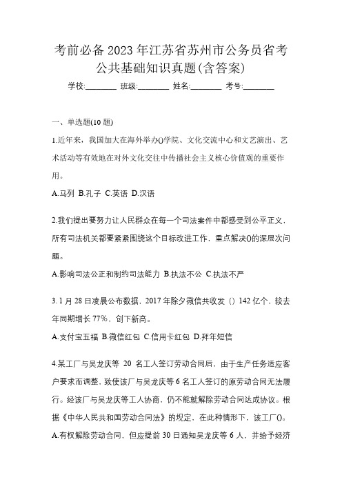 考前必备2023年江苏省苏州市公务员省考公共基础知识真题(含答案)