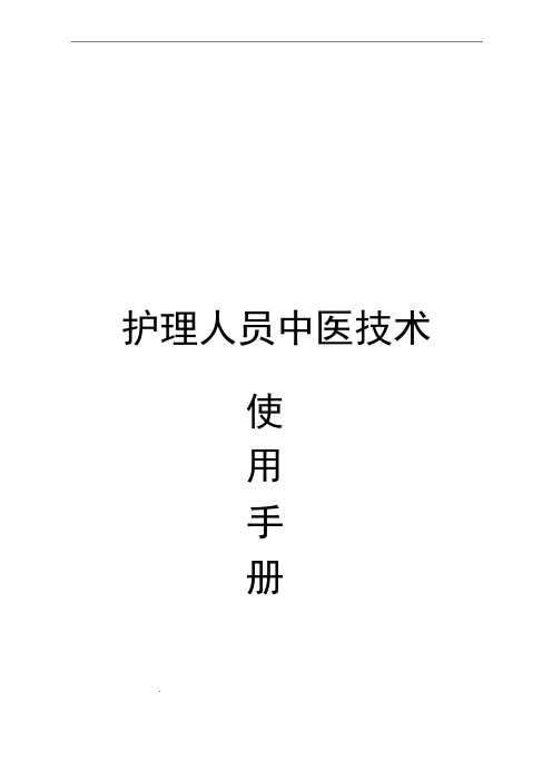 中医护理技术操作使用手册