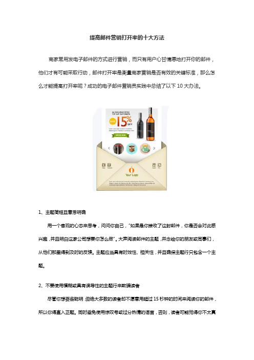 艾普凯尔——提高邮件营销打开率的十大方法(文档)