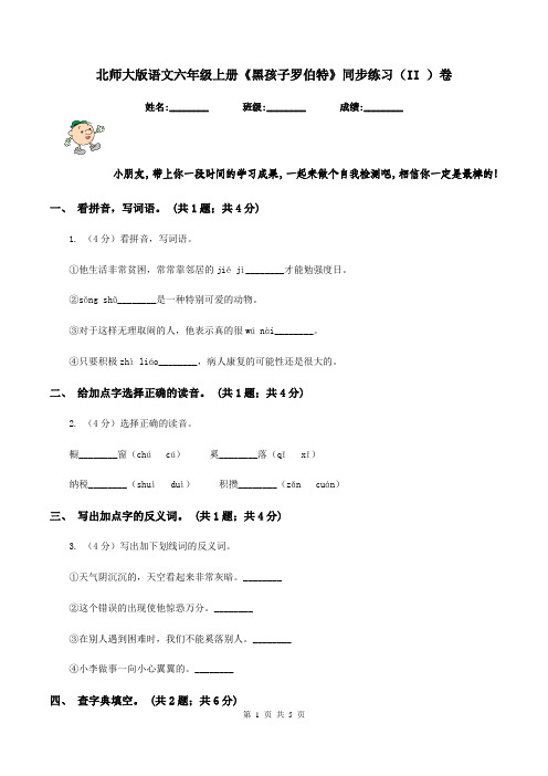 北师大版语文六年级上册《黑孩子罗伯特》同步练习(II )卷