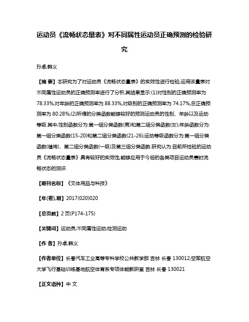 运动员《流畅状态量表》对不同属性运动员正确预测的检验研究