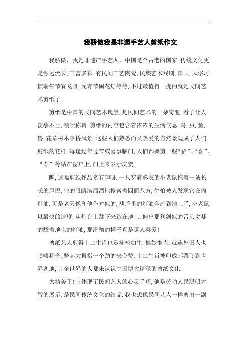 我骄傲我是非遗手艺人剪纸作文