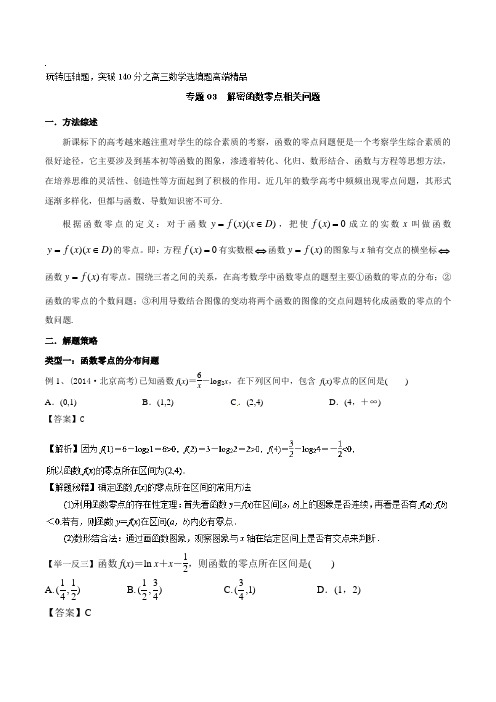 专题1.3+解密函数零点相关问题-玩转压轴题突破140分之高三数学选填题高端精品+Word版含解析
