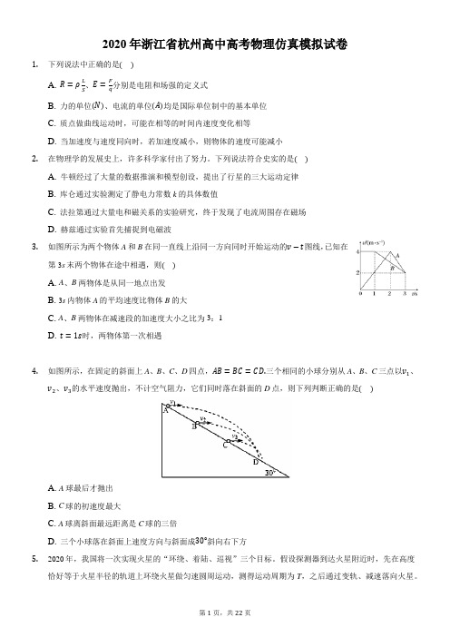 2020年浙江省杭州高中高考物理仿真模拟试卷