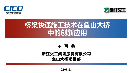 桥梁快速施工技术在鱼山大桥中的创新应用