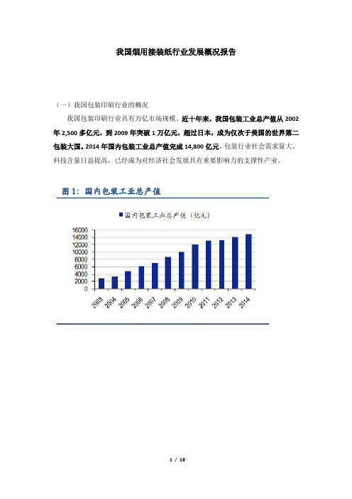 我国烟用接装纸行业发展概况报告