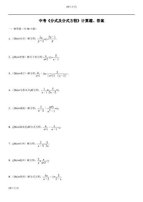 中考数学《分式及分式方程》计算题(附答案)