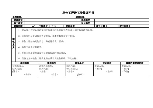 单位工程竣工验收证明书-