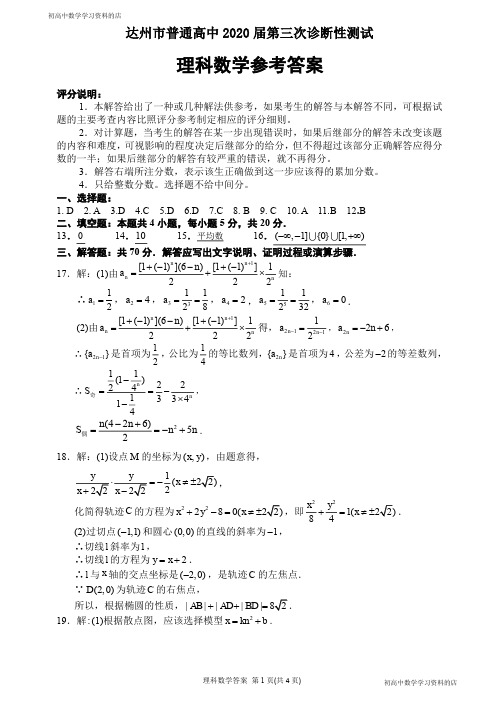 达州市普通高中2020届第三次诊断性测试数学试题(理科)答案